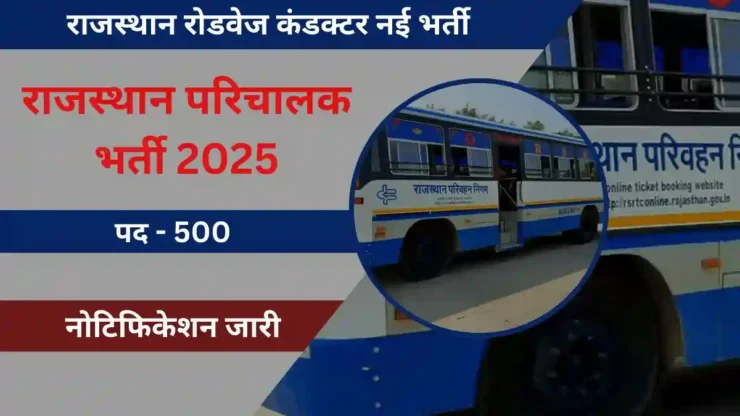 Rajasthan Roadways Vacancy 2025